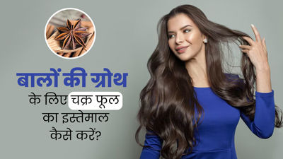 बालों की ग्रोथ में मदद करेगा चक्र फूल, इन 5 तरीकों से करें इस्तेमाल