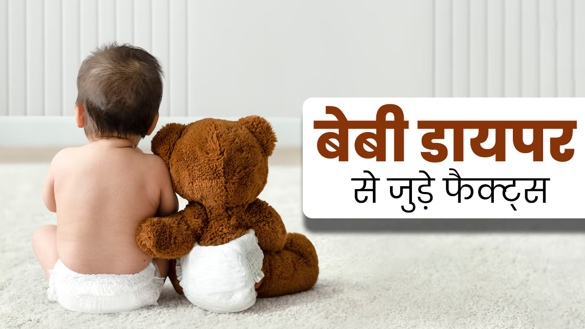डायपर लगाने से चौड़े हो जाते हैं शिशुओं के पैर? जानें ऐसे ही कुछ मिथकों की सच्चाई