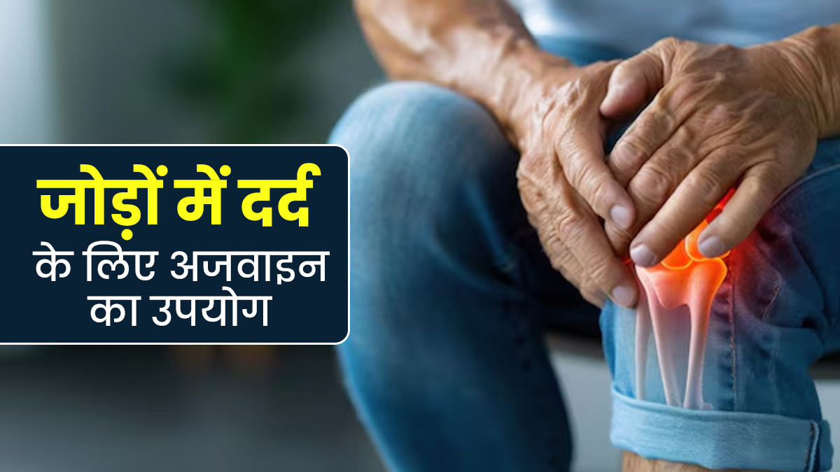 जोड़ों के दर्द से राहत पाने के लिए इन 2 तरीकों से करें अजवाइन का उपयोग