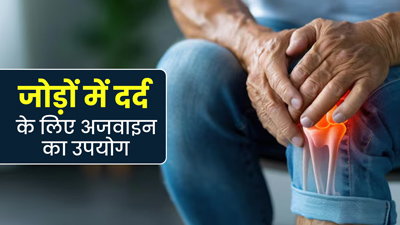 जोड़ों के दर्द से राहत पाने के लिए इन 2 तरीकों से करें अजवाइन का उपयोग