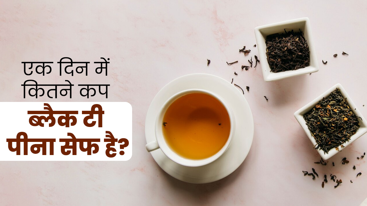 1 दिन में कितने कप ब्लैक टी पीना सेफ है? जानें एक्सपर्ट से