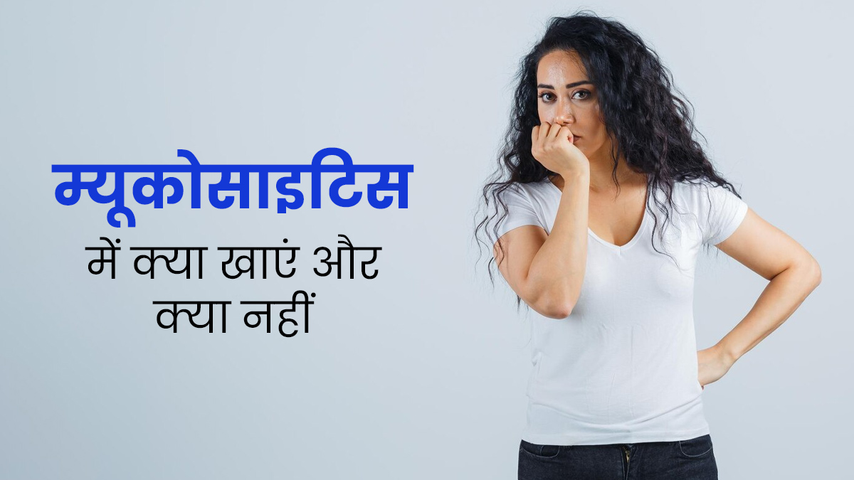 म्यूकोसाइटिस (मुंह में छाले) होने पर क्या खाएं और क्या नहीं? एक्सपर्ट से जानें
