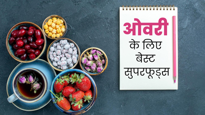 ओवरी को स्वस्थ रखने के लिए खाएं ये 7 सुपरफूड्स, एक्सपर्ट से जानें फायदे