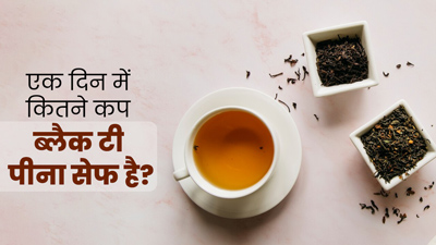 1 दिन में कितने कप ब्लैक टी पीना सेफ है? जानें एक्सपर्ट से