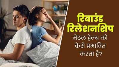 Rebound Relationship: ब्रेकअप के तुरंत बाद नए रिश्ते में आने से मेंटल हेल्थ पर पड़ता है असर, जानें कैसे?