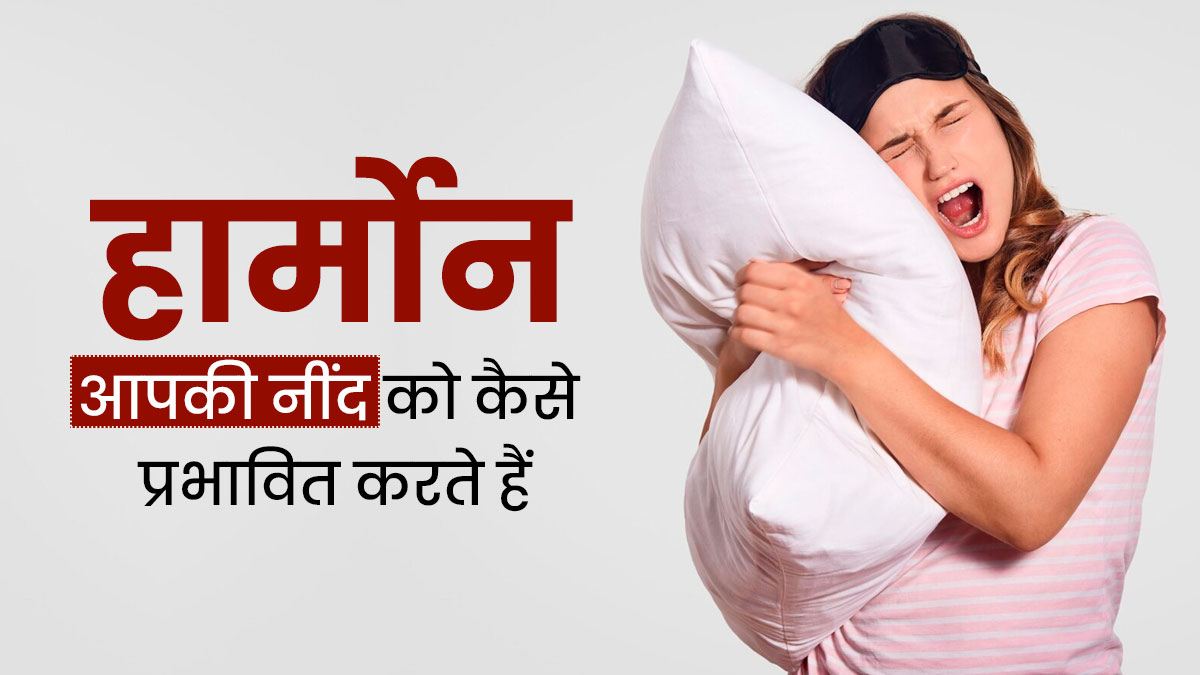 हार्मोन्स नींद को कैसे प्रभावित करते हैं? जानें नींद के लिए कौन-सा हार्मोन होता है जिम्मेदार 
