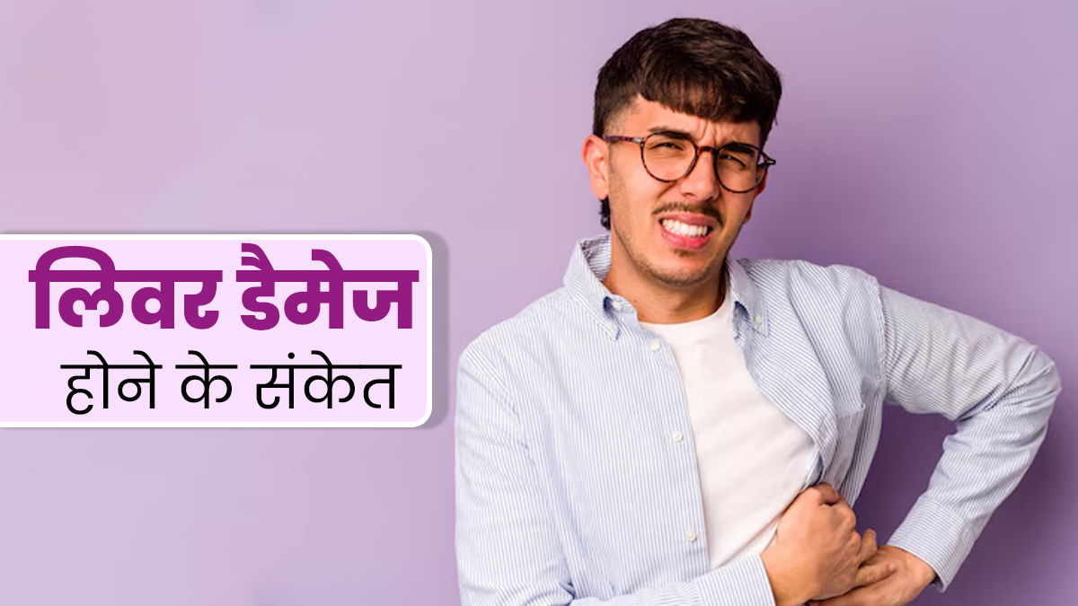 त्वचा या पेट से जुड़े इन 5 लक्षणों को न करें नजरअंदाज, लिवर में खराबी का हो सकते हैं संकेत