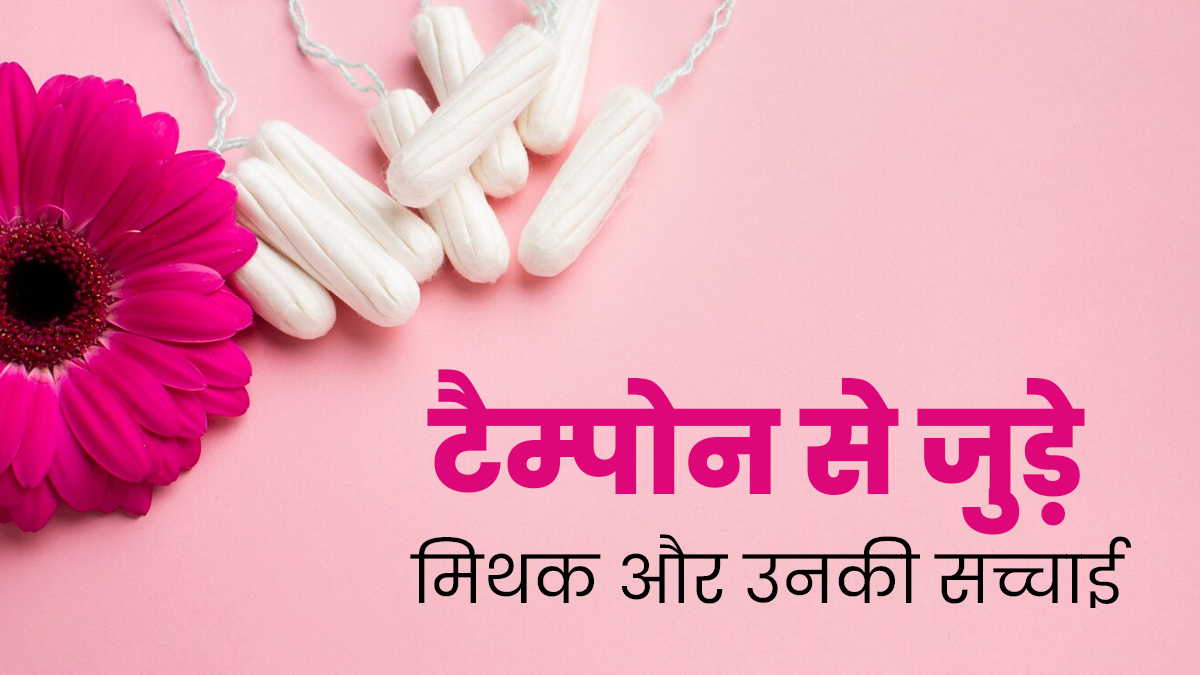टैम्पोन से जुड़े इन 5 मिथकों पर कहीं आप भी तो नहीं करतीं यकीन, डॉक्टर से जानें इनकी सच्चाई