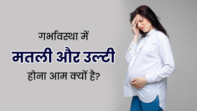 प्रेग्नेंसी में आम है मतली और उल्टी जैसी समस्याएं, जानें बचाव के उपाय