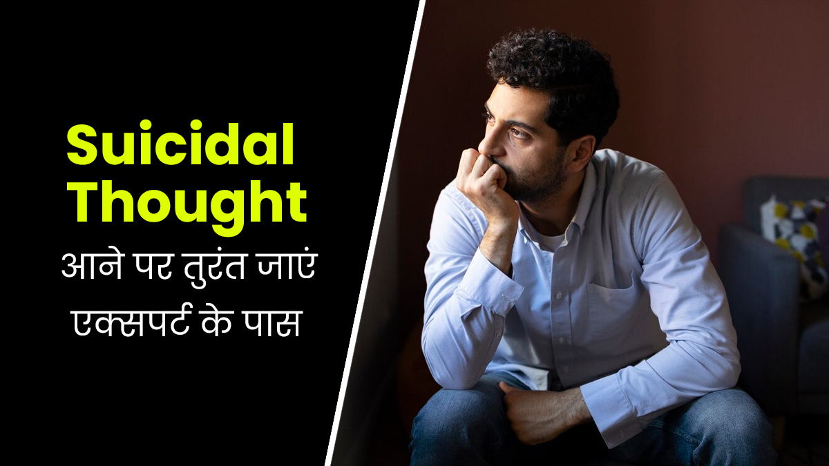 आत्महत्या का ख्याल आने पर कब जाना चाहिए एक्सपर्ट के पास? जानें