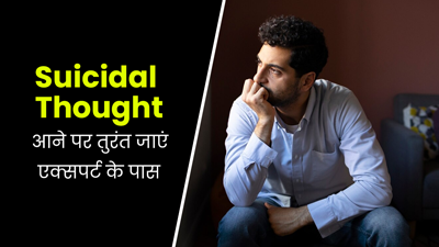 आत्महत्या का ख्याल आने पर कब जाना चाहिए एक्सपर्ट के पास? जानें
