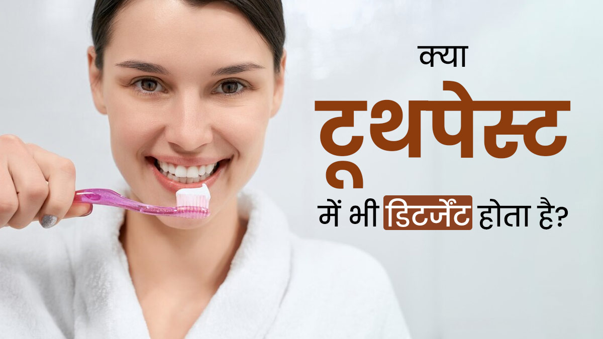 आपके टूथपेस्ट में डिटर्जेंट है या नहीं? एक्सपर्ट से जानें इसकी पहचान करने का तरीका