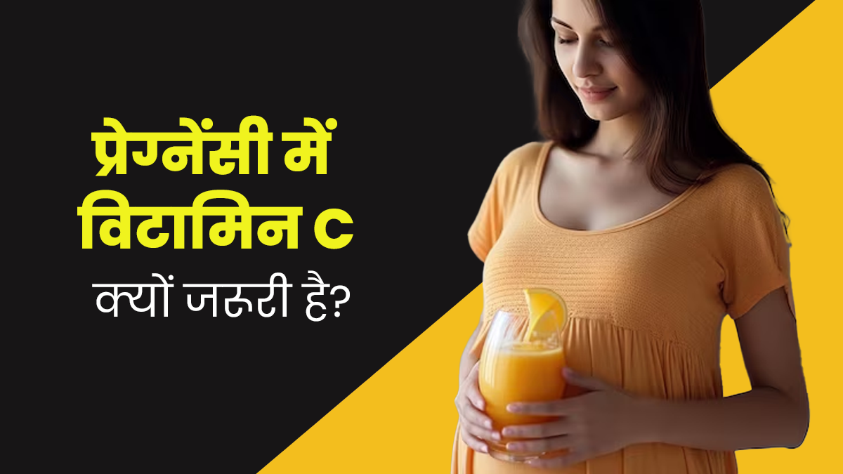 प्रेग्नेंसी में जरूर करें विटामिन-सी का सेवन, सेहत को मिलेंगे कई फायदे