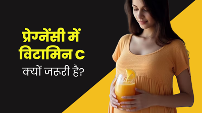 प्रेग्नेंसी में जरूर करें विटामिन-सी का सेवन, सेहत को मिलेंगे कई फायदे