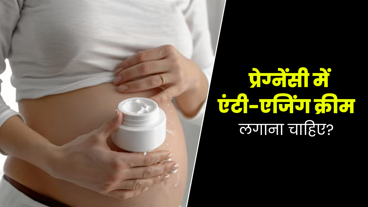 प्रेग्नेंसी में होने लगती हैं झाइयां और फाइन लाइंस, जानें एंटी-एजिंग क्रीम का इस्तेमाल करना सेफ है या नहीं?
