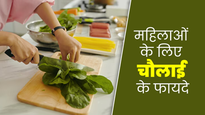महिलाओं के लिए फायदेमंद होता है चौलाई का साग, डाइट में जरूर करें शामिल 