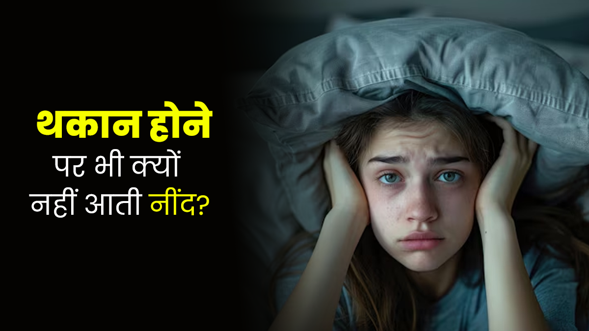 दिनभर की थकावट के बावजूद नहीं आती नींद? डॉक्टर से जानें इसके 7 कारण 