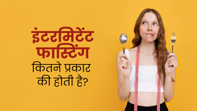 इंटरमिटेंट फास्टिंग कितने प्रकार की होती है? एक्सपर्ट से जानें इसके नियम