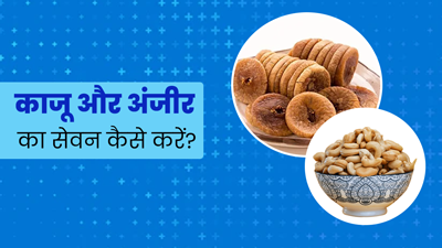 इन 4 तरीकों से एक साथ करें काजू और अंजीर का सेवन, सेहत को मिलेंगे कई फायदे