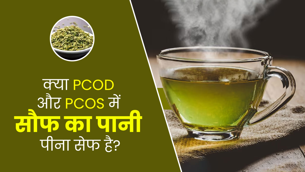 क्या PCOD और PCOS में सौफ का पानी पीना सेफ होता है? जानें एक्सपर्ट से 