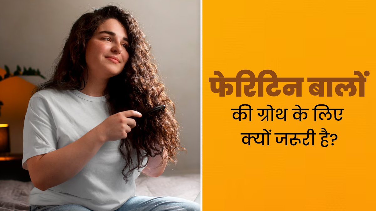हेयर ग्रोथ में मदद करता है फेरिटिन प्रोटीन, जानें रक्त में क्या होना चाहिए इसका सही स्तर?