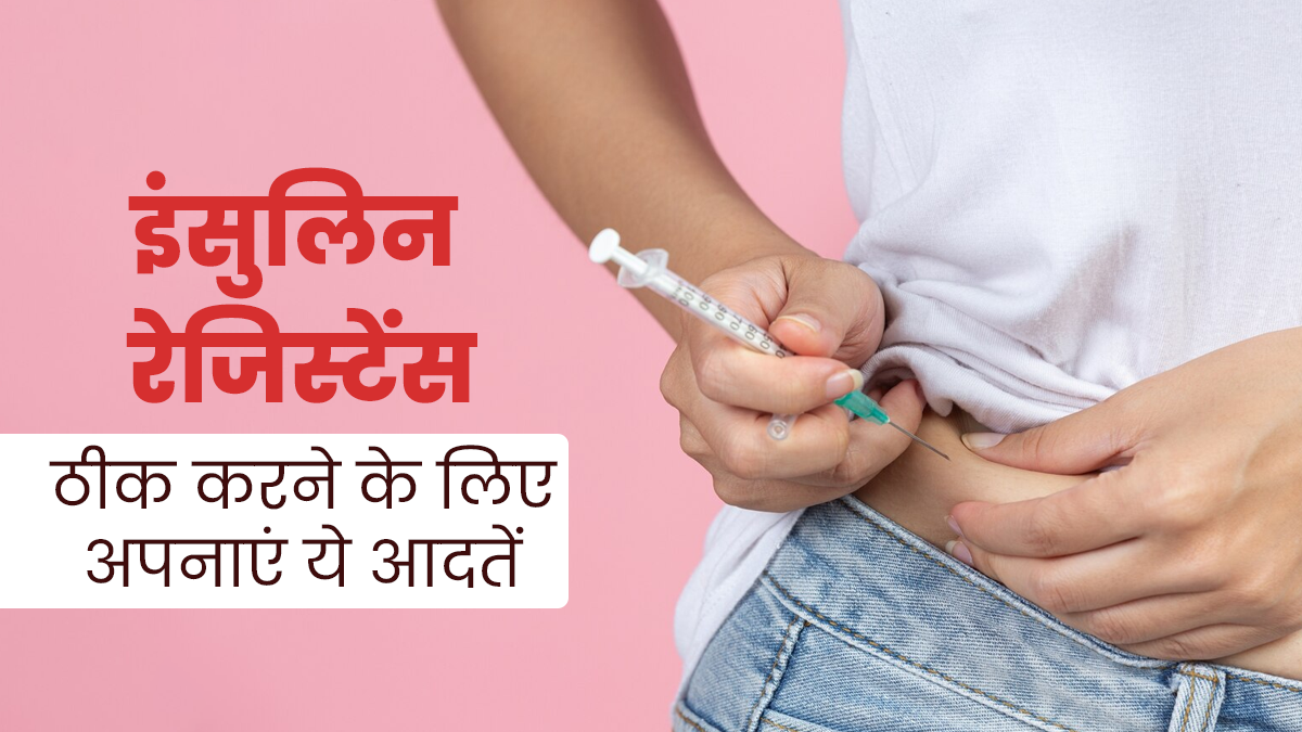 इंसुलिन रेजिस्टेंस को ठीक करने के लिए अपनाएं लाइफस्टाइल से जुड़ी ये 10 अच्छी आदतें, मिलेगा फायदा