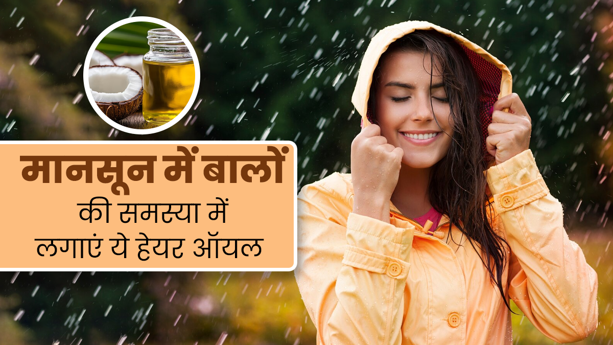 मानसून में इन 5 तरह के तेल से करें बालों की मालिश, हेयर फॉल से मिलेगा छुटकारा