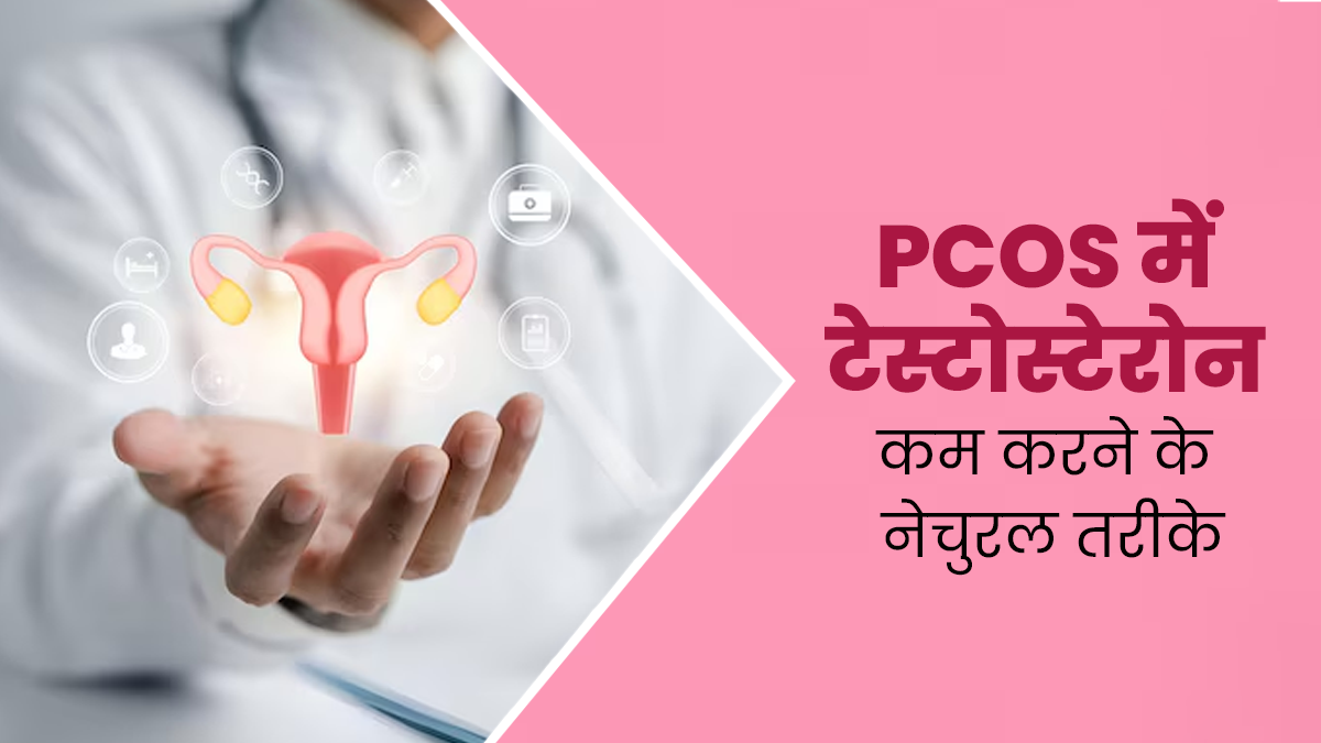 PCOS में बढ़ जाता है टेस्टोस्टेरोन हार्मोन का स्तर, जानें इसे कम करने के नेचुरल उपाय
