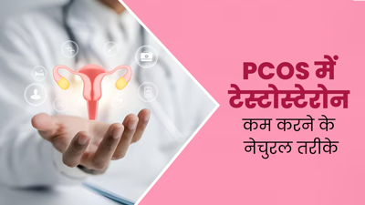 PCOS में बढ़ जाता है टेस्टोस्टेरोन हार्मोन का स्तर, जानें इसे कम करने के नेचुरल उपाय