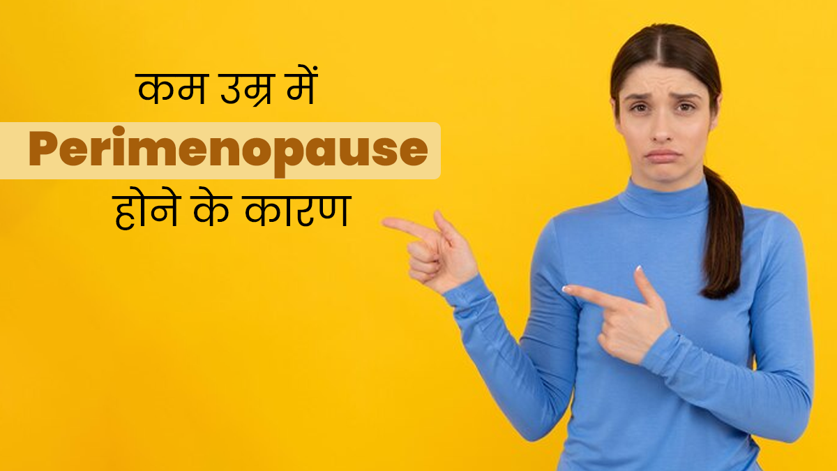 कम उम्र में Perimenopause होने के क्या कारण हो सकते हैं? जानें डॉक्टर से