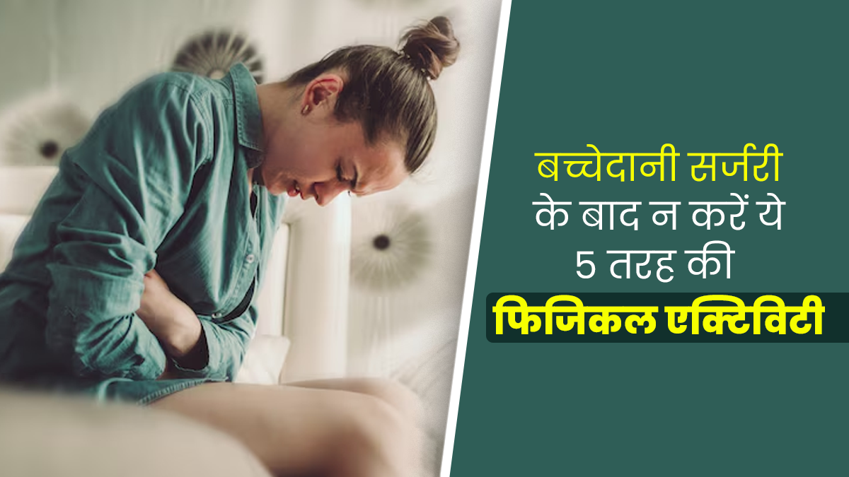 बच्चेदानी की सर्जरी के बाद बिलकुल न करें ये 5 तरह की फिजिकल एक्टिविटी, बढ़ सकती है परेशानी