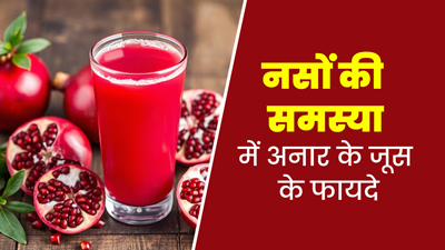 नसों से जुड़ी समस्याएं होने पर जरूर पिएं अनार का जूस, मिलेंगे जबदस्त फायदे 
