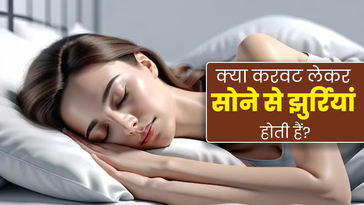 क्या करवट लेकर सोने से त्‍वचा पर झुर्रियां होती हैं? जानें लेटने के पोजीशन से झुर्रियों का संबंध
