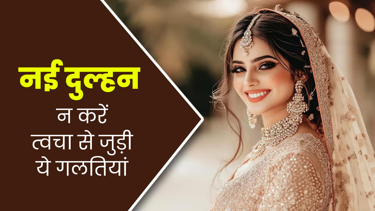 नई दुल्हन न करें त्वचा से जुड़ी ये 3 गलतियां, स्किन हो सकती है खराब