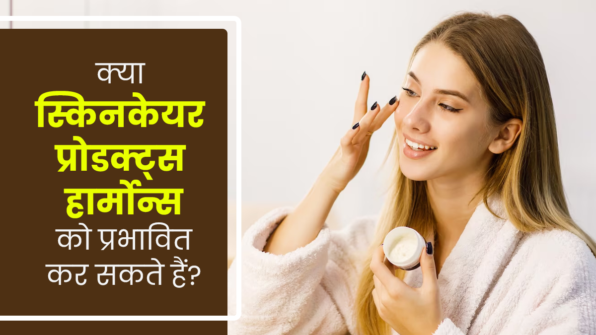 क्या स्किनकेयर प्रोडक्ट्स हार्मोन्स को प्रभावित कर सकते हैं? एक्सपर्ट से जानें 