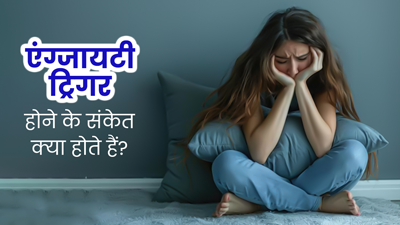 एंग्जाइटी ट्रिगर होने पर शरीर में नजर आते हैं ये लक्षण, एक्सपर्ट से जानें इनके बारे में 