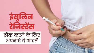 इंसुलिन रेजिस्टेंस को ठीक करने के लिए अपनाएं लाइफस्टाइल से जुड़ी ये 10 अच्छी आदतें, मिलेगा फायदा