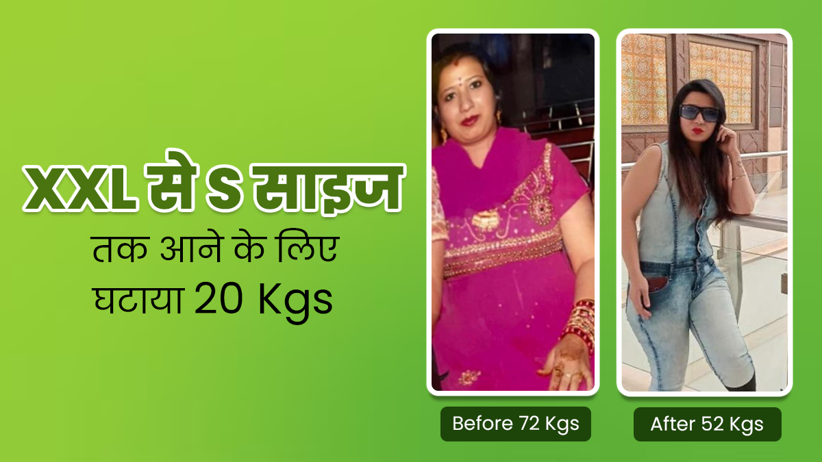 XXL से S साइज तक, जानें ह‍िना ने हर्बल ड्र‍िंक और प्रोटीन डाइट की मदद से कैसे घटाया 20 क‍िलो वजन?
