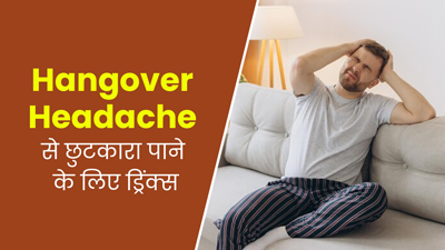 Hangover के कारण हो रहे सिरदर्द से छुटकारा पाने के लिए इन 5 ड्रिंक्स का करें सेवन, मिलेगा फायदा