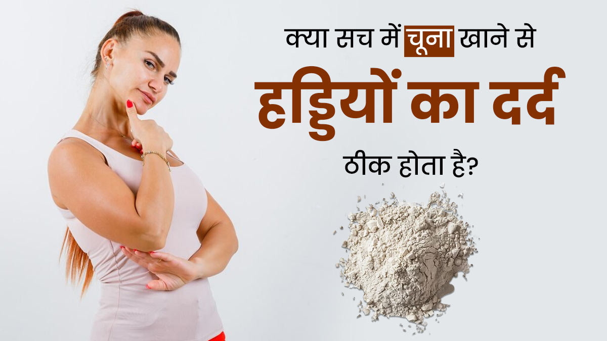 क्या सच में चूना खाने से हड्डियों का दर्द ठीक होता है? डॉक्टर से जानें 