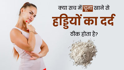 क्या सच में चूना खाने से हड्डियों का दर्द ठीक होता है? डॉक्टर से जानें 