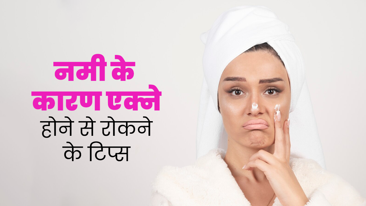नमी के कारण चेहरे पर हो जाते हैं मुंहासे, बचाव के लिए अपनाएं ये 8 टिप्स