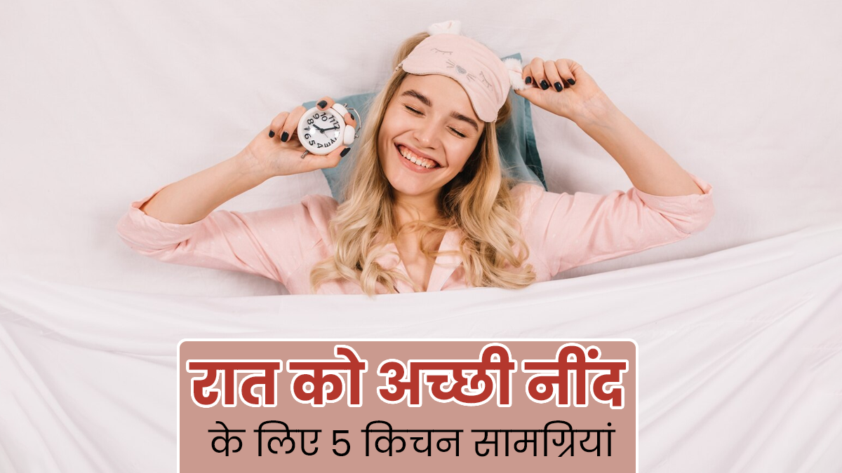 अच्छी नींद के लिए किचन में रखी इन 5 चीजों का करें सेवन, अनिद्रा से मिलेगा छुटकारा