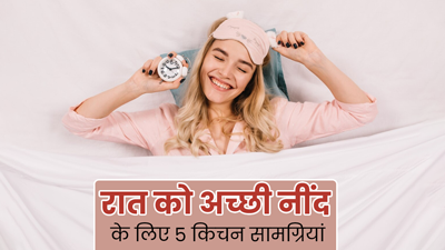 अच्छी नींद के लिए किचन में रखी इन 5 चीजों का करें सेवन, अनिद्रा से मिलेगा छुटकारा