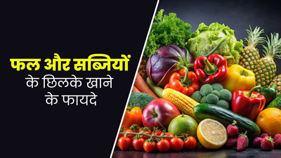 सेहत के लिए बेहद फायदेमंद हैं इन 6 सब्जियों और फलों के छिलके, बिलकुल न फेंके 