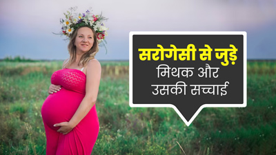 सरोगेसी के जरिए बनना चाहती हैं मां, तो पहले ही जानें इन 4 मिथकों की सच्चाई