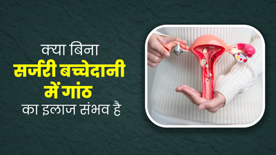 क्या बच्चेदानी में गांठ का इलाज बिना ऑपरेशन के किया जा सकता है? डॉक्टर से जानें 