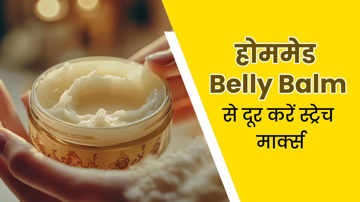 प्रेग्नेंसी में स्‍ट्रेच मार्क्स और खुजली दूर करता है ये होममेड बेली बाम, जानें फायदे और इस्‍तेमाल का तरीका 