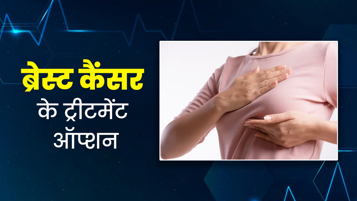 ब्रेस्ट कैंसर का इलाज क्या है? जानें इसके ट्रीटमेंट ऑप्शन