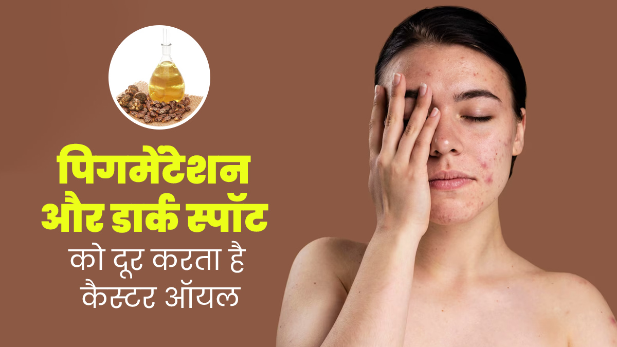 पिग्मेंटेशन और डार्क स्पॉट्स दूर करता है कैस्टर ऑयल, इस तरह से करें इस्तेमाल